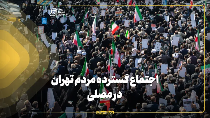 اجتماع گسترده مردم تهران در مصلی
