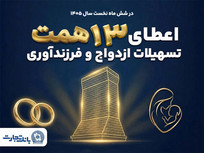 حمایت ۱۳ همتی بانک تجارت از جوانان با اعطای تسهیلات ازدواج و فرزندآوری