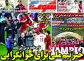 روزنامه های ورزشی