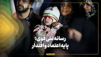 رسانه ملی قوی؛ پایه اعتماد و اقتدار
