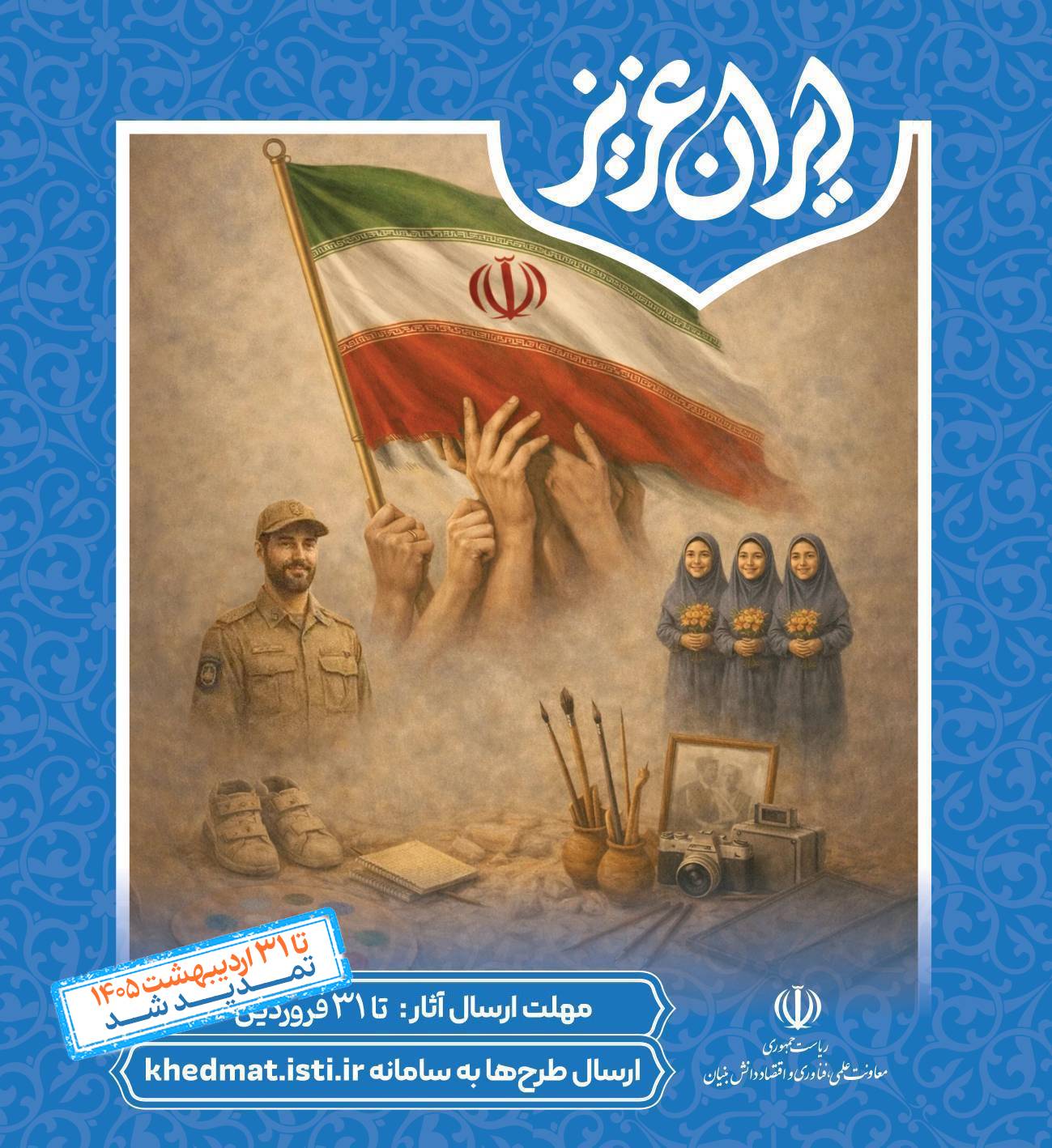 فراخوان شرکت در نمایشگاه «ایران عزیز» تمدید شد