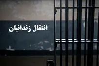 انتقال چهار نفر از زندانیان ایرانی محبوس در زندان‌های ترکمنستان به کشور