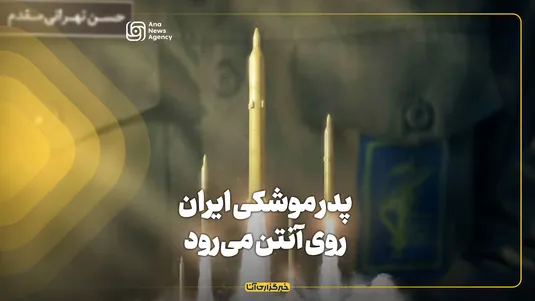 «پدر موشکی ایران» روی آنتن می‌رود