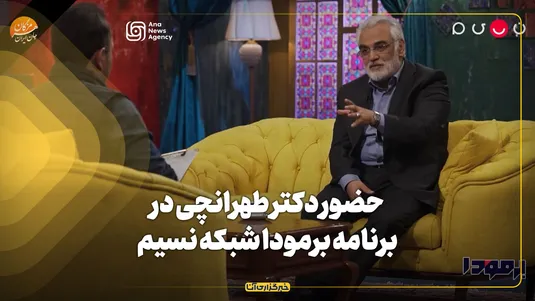 مصاحبه دیدنی رئیس دانشگاه آزاد در برنامه برمودا