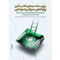 دبیر رویداد ملی سرمایه‌گذاری پویانمایی فیلم و سریال معرفی شد