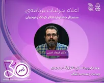 جزئیات برپایی بخش پژوهش جشنواره بین‌المللی تئاتر کودک