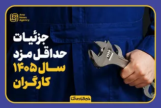 جزئیات حداقل دستمزد کارگران در سال ۱۴۰۵