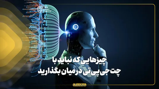 چیزهایی که نباید با چت‌جی‌پی‌تی در میان بگذارید