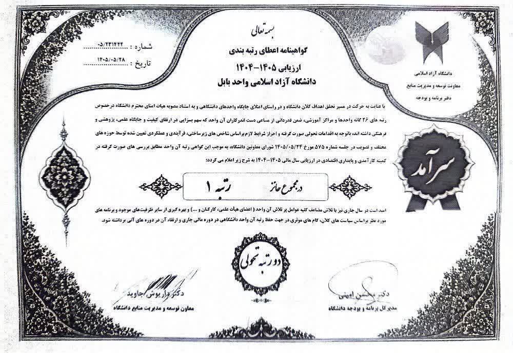 درخشش دانشگاه آزاد بابل در تراز ملی؛ کسب رتبه یک در ارزیابی پایداری اقتصادی و کارآمدی سازمانی
