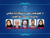 ارتقای ۵ عضو هیأت علمی دانشگاه آزاد