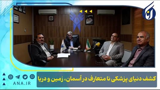 کشف دنیای پزشکی نامتعارف در آسمان، زمین و دریا