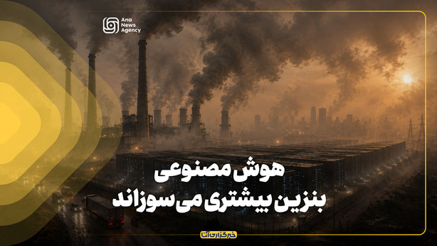 هوش مصنوعی، بنزین بیشتری می‌سوزاند