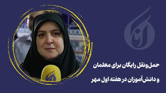 حمل و نقل رایگان برای معلمان و دانش آموزان در هفته اول مهر