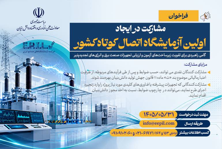 فراخوان مشارکت برای ایجاد اولین آزمایشگاه اتصال کوتاه کشور منتشر شد فراخوان مشارکت برای ایجاد اولین آزمایشگاه اتصال کوتاه کشور منتشر شد