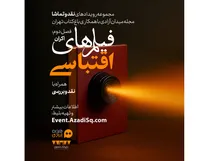 اکران برترین‌های سینمای اقتباسی جهان در باغ کتاب تهران