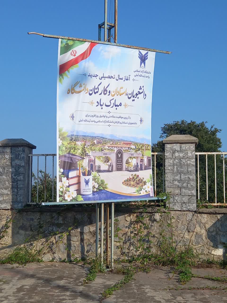استقبال بهاری دانشگاه آزاد اسلامی واحد آیت‌الله آملی از دانشجویان در آغاز سال تحصیلی