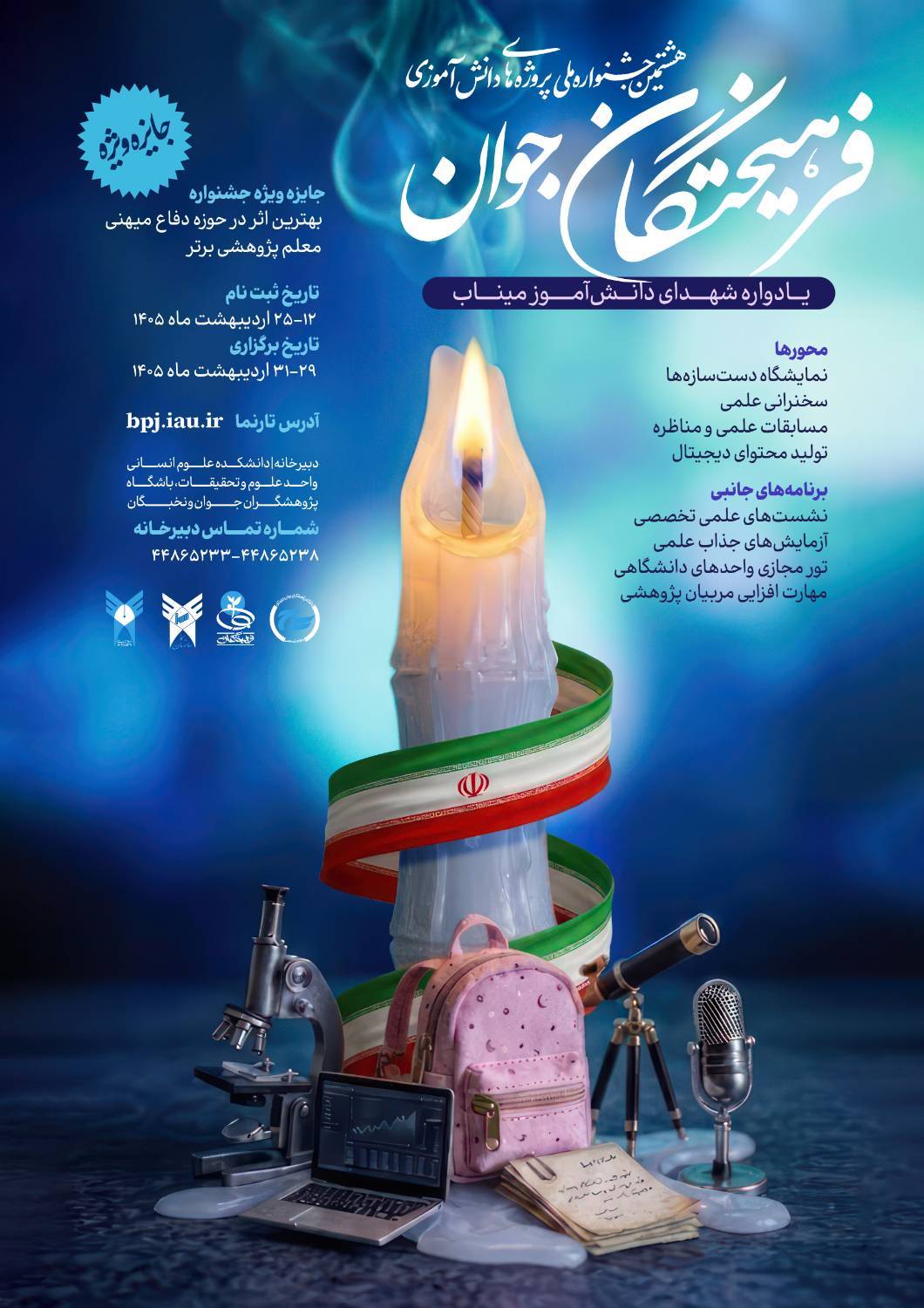 آغاز ثبت نام جشنواره دانش آموزی فرهیختگان جوان از ۱۲ اردیبهشت آغاز ثبت نام جشنواره دانش آموزی فرهیختگان جوان از ۱۲ اردیبهشت