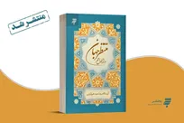 کتاب «منتظر جهان و راز طول عمر» منتشر شد