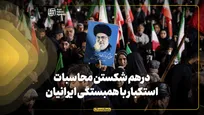 درهم شکستن محاسبات استکبار با همبستگی ایرانیان