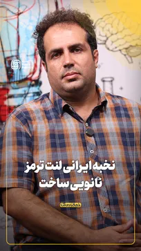 نخبه ایرانی لنت ترمز نانویی ساخت
