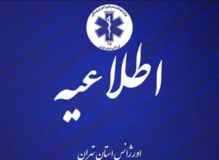 اختلال در سامانه ۱۱۵ اورژانس استان تهران/ اعلام شماره‌های جایگزین برای تماس شهروندان