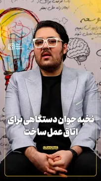 نخبه جوان دستگاهی برای اتاق عمل ساخت