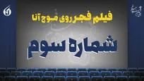 از نمایش دو فیلم مقبول تا اکرانی که نیمه تمام ماند+صوت