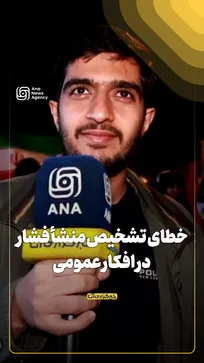 خطای تشخیص منشأ فشار در افکار عمومی