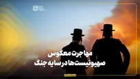 مهاجرت معکوس صهیونیست‌ها در سایه جنگ