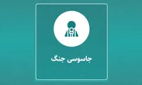 نحوه گزارش همکاری با رژیم صهیونیستی و آمریکا به دادستانی کل کشور