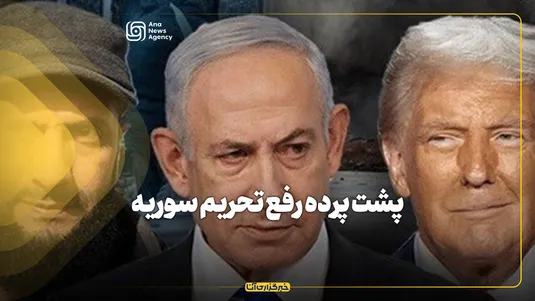 پشت پرده رفع تحریم‌ سوریه