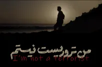 «من تروریست نیستم»؛ مستندی میان امید، نقد و واقعیت زیسته