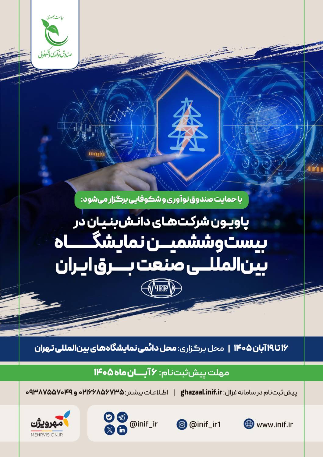 برپایی پاویون شرکت‌های دانش‌بنیان در نمایشگاه صنعت برق ایران