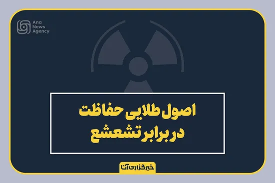 اصول طلایی حفاظت در برابر تشعشع هسته‌ای