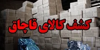 کشف ۶ میلیارد تومان کاغذ و مقوای قاچاق در غرب تهران