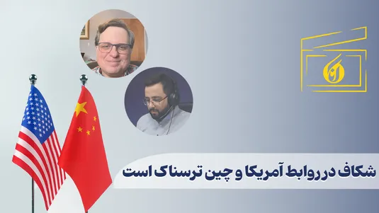 شکاف در روابط چین و آمریکا ترسناک است