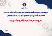 آغاز ثبت‌نام فراخوان حمایت از فعالیت‌های علمی دانش‌آموختگان مستعد دکترای حرفه‌ای