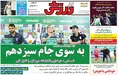 روزنامه های ورزشی