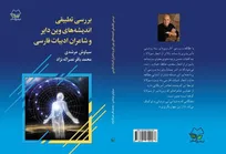 انتشار «انسان معنوی» و «بررسی تطبیقی اندیشه‌های شاعران ادبیات فارسی»