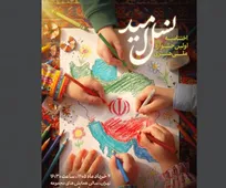 اختتامیه ملی جشنواره هنری «نسل امید» برگزار می شود