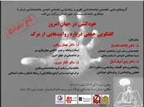 خودکشی در جهان امروز؛ گفتگویی جمعی درباره روایت‌هایی از مرگ