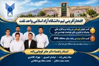 کسب قهرمانی در رشته نرم‌افزارهای پیشرفته و مقام سوم سازه محافظ توسط دانشجویان دانشگاه آزاد تفت