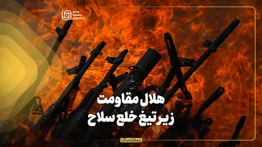 هلال مقاومت زیر تیغ خلع سلاح