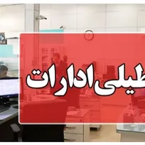 ادارات مازندران دوشنبه ۵ مردادماه هم تعطیل شد