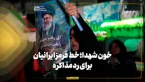 خون شهدا؛ خط قرمز ایرانیان برای رد مذاکره
