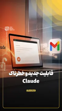 قابلیت جدید و خطرناک Claude