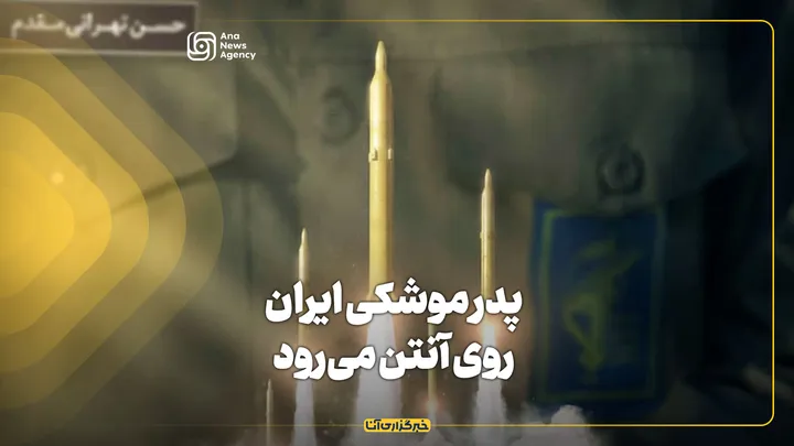 «پدر موشکی ایران» روی آنتن می‌رود