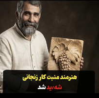 &zwnj;هنرمند منبت&zwnj;کار زنجانی شهید شد
