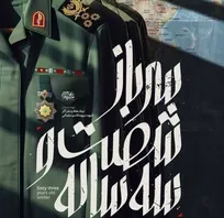 پخش مستند «سرباز شصت و سه ساله» از شبکه یک سیما+تیزر