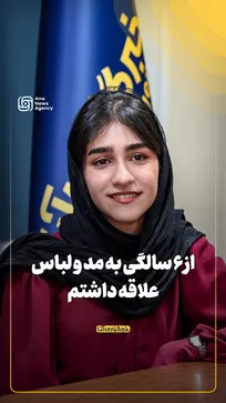 از ۶ سالگی به مد و لباس علاقه داشتم